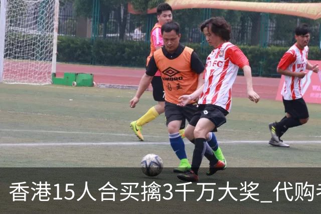 香港15人合买擒3千万大奖 代购者私吞后被拘捕