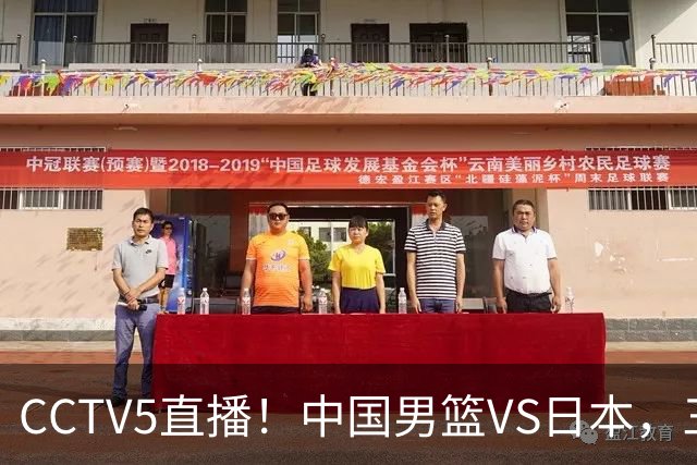 CCTV5直播！中国男篮VS日本，三将确定不打，胡明轩担大梁，郭士强下军令状